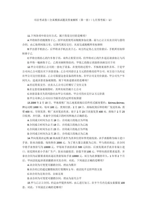 司法考试卷三全真模拟试题及答案解析(第一套)(七月预考版)(2)