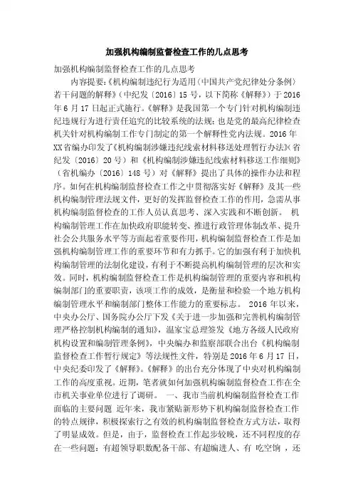 加强机构编制监督检查工作的几点思考（精简篇）