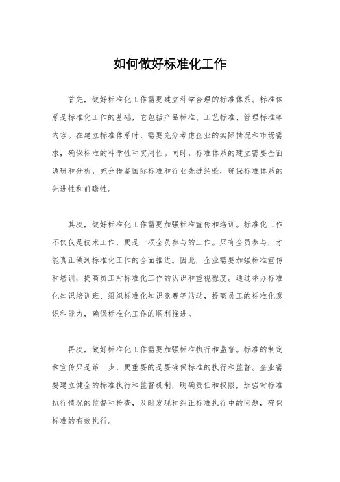 如何做好标准化工作
