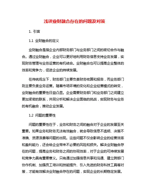 浅谈业财融合存在的问题及对策