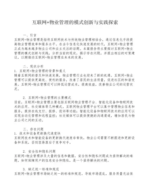 互联网+物业管理的模式创新与实践探索