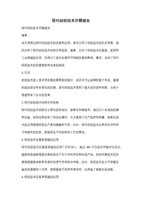 现代纺织技术开题报告