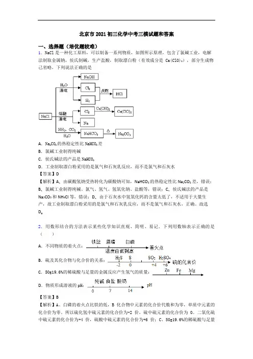 北京市2021初三化学中考三模试题和答案