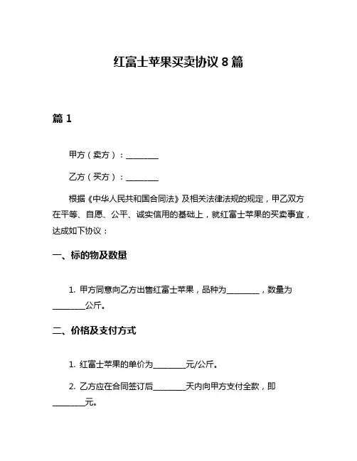 红富士苹果买卖协议8篇