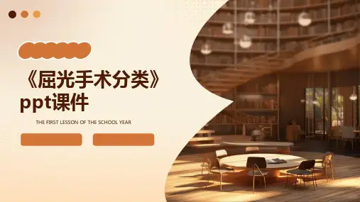 《屈光手术分类》课件