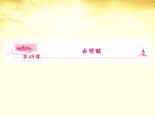 高中语文 18赤壁赋课件 苏教版必修1