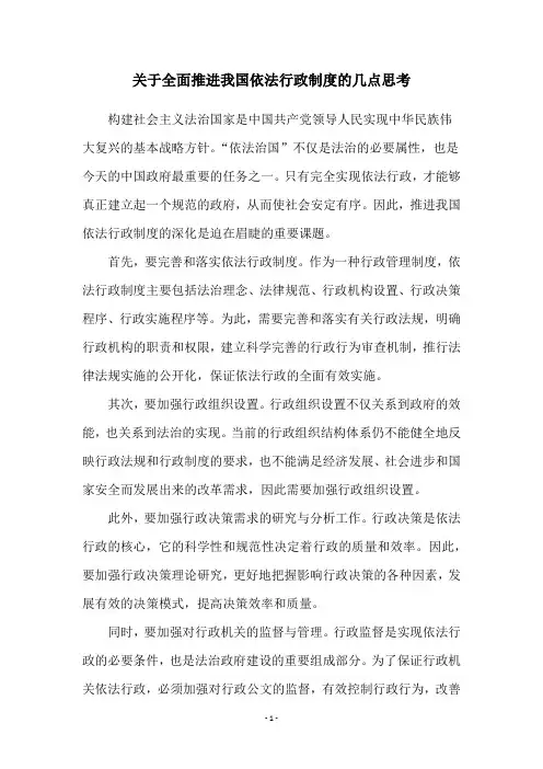关于全面推进我国依法行政制度的几点思考
