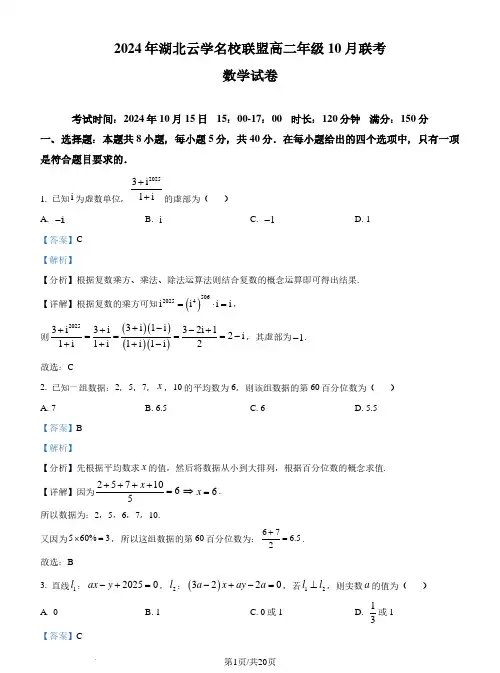 湖北云学名校联盟2024-2025学年高二上学期10月月考数学试题(解析版)