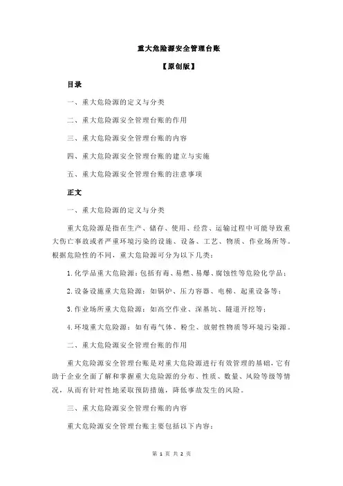 重大危险源安全管理台账