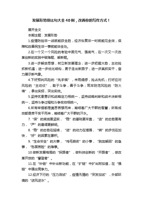 发展形势排比句大全40例，改善你的写作方式！