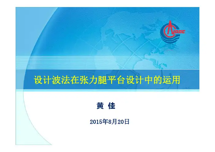 设计波法在张力腿平台设计中的运用