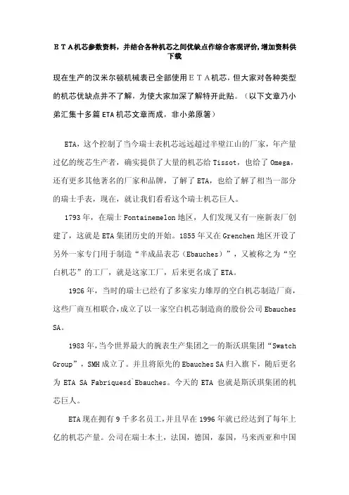 ETA机芯参数资料