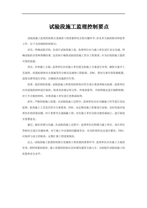 试验段施工监理控制要点