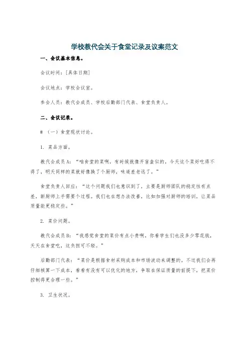 学校教代会关于食堂记录及议案范文