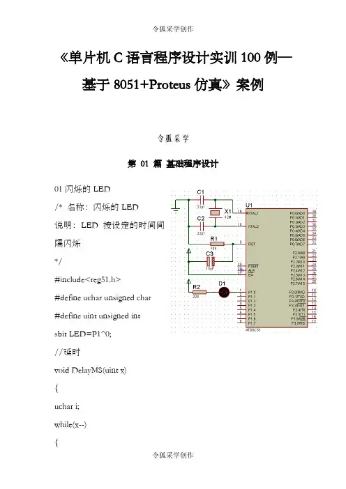 单片机C语言程序设计实训100例--基于8051+PROTEUS仿真1