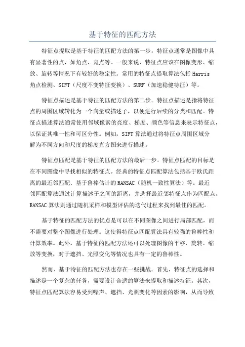 基于特征的匹配方法