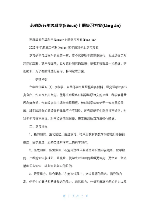 苏教版五年级科学上册复习计划