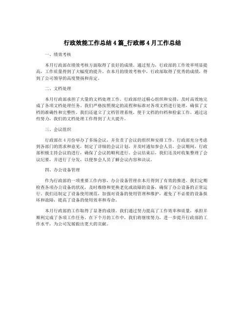 行政效能工作总结4篇_行政部4月工作总结