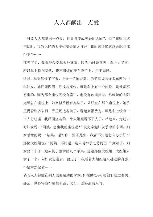 五年级记叙文人人都献出一点爱