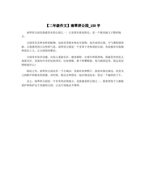 【二年级作文】南翠屏公园_150字
