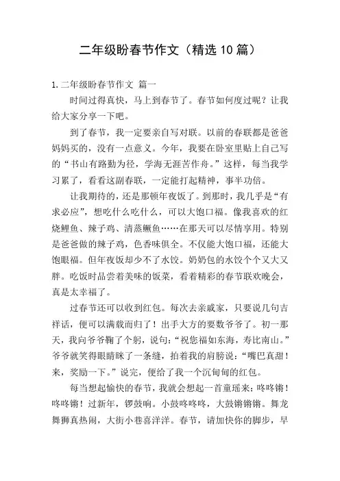 二年级盼春节作文(精选10篇)