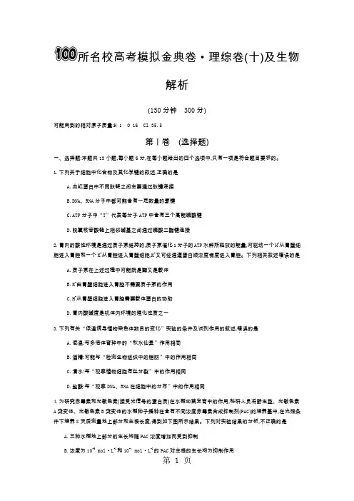 100所名校高考模拟金典卷理综(十)(只有生物答案解析)