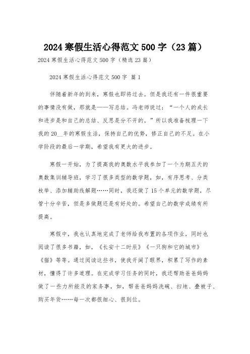 2024寒假生活心得范文500字(23篇)