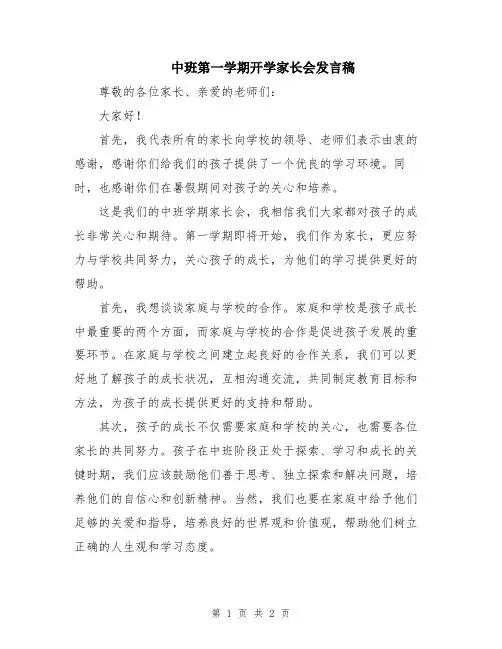 中班第一学期开学家长会发言稿