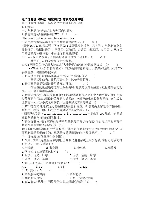 电子计算机〈微机〉装配调试员高级考核复习题