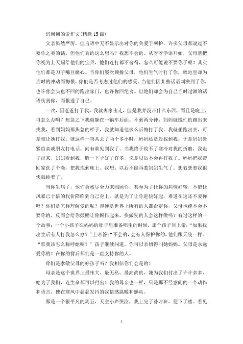 精选沉甸甸的爱作文(精选15篇)