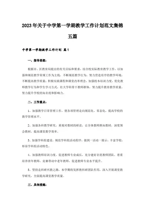 2023年关于中学第一学期教学工作计划范文集锦五篇