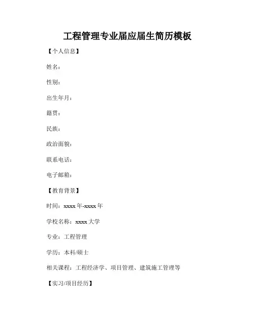 工程管理专业届应届生简历模板