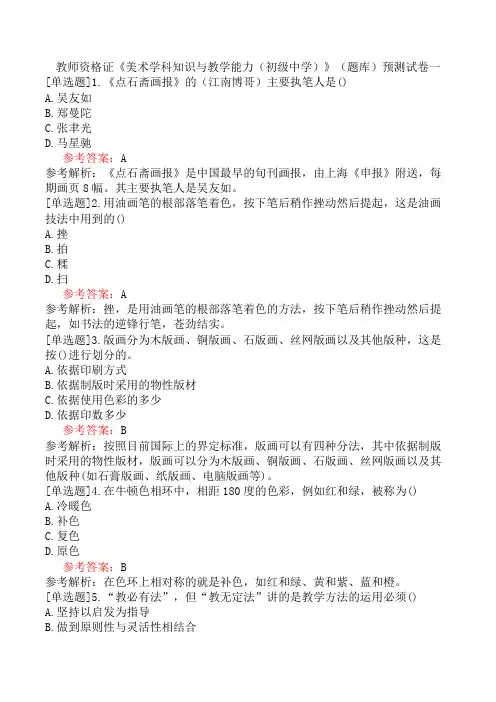教师资格证《美术学科知识与教学能力(初级中学)》(题库)预测试卷一