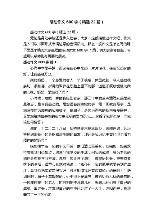 感动作文600字（精选22篇）