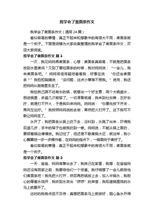 我学会了煮面条作文