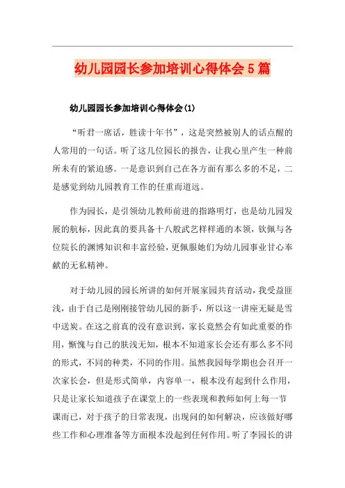 幼儿园园长参加培训心得体会5篇