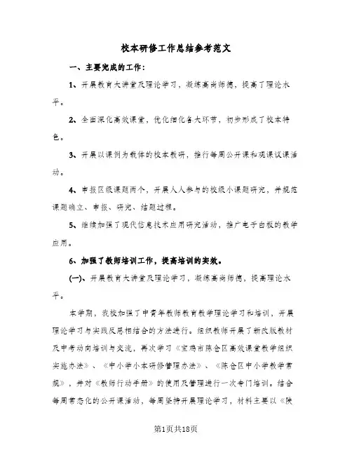 校本研修工作总结参考范文(7篇)