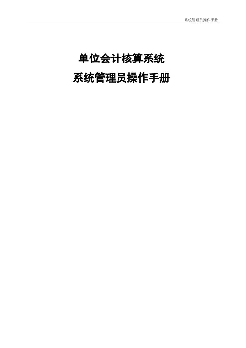 系统管理员操作手册