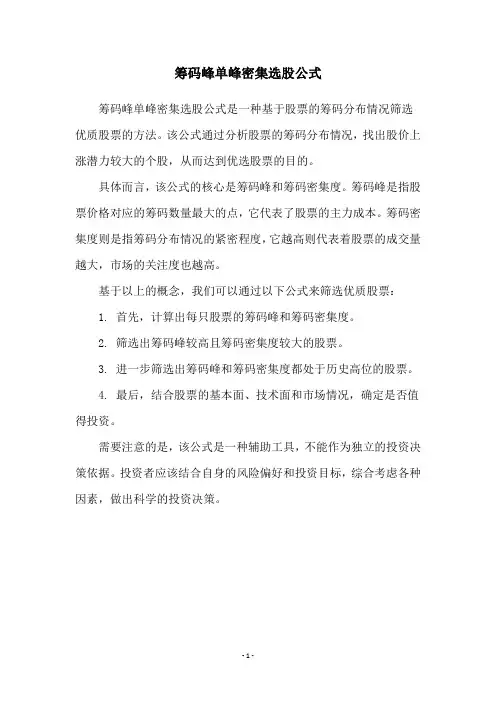 筹码峰单峰密集选股公式
