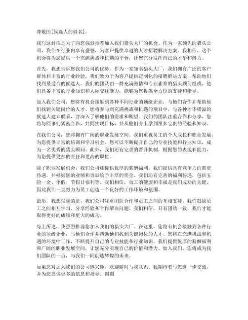 猎头大厂工作推荐信模板
