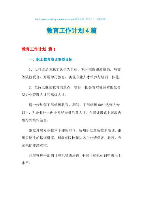 2021年教育工作计划4篇