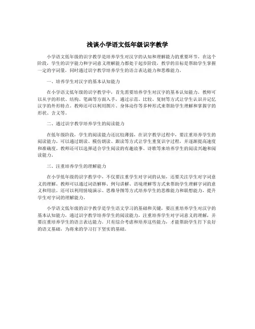 浅谈小学语文低年级识字教学