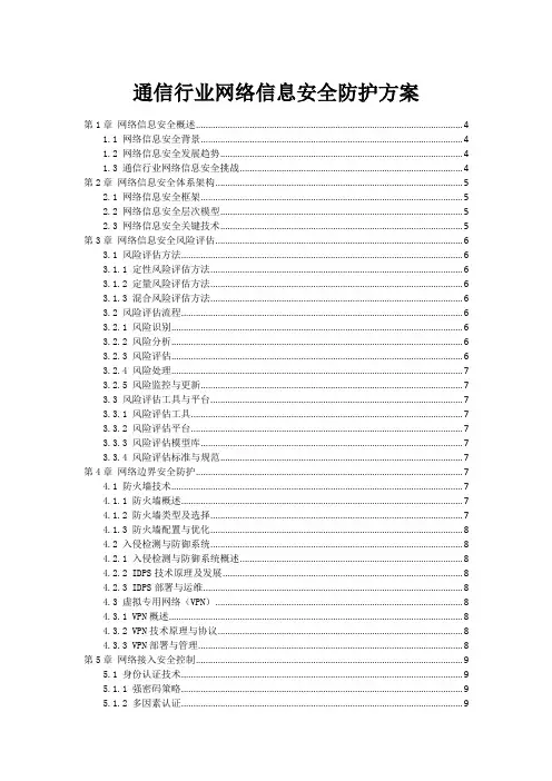 通信行业网络信息安全防护方案