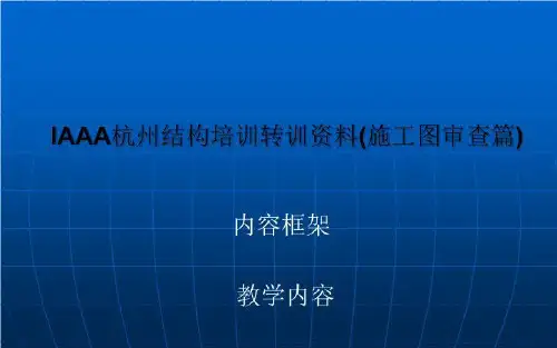 lAAA杭州结构培训转训资料(施工图审查篇)