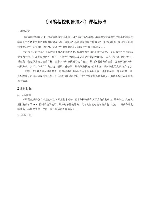 《可编程控制技术》课程标准
