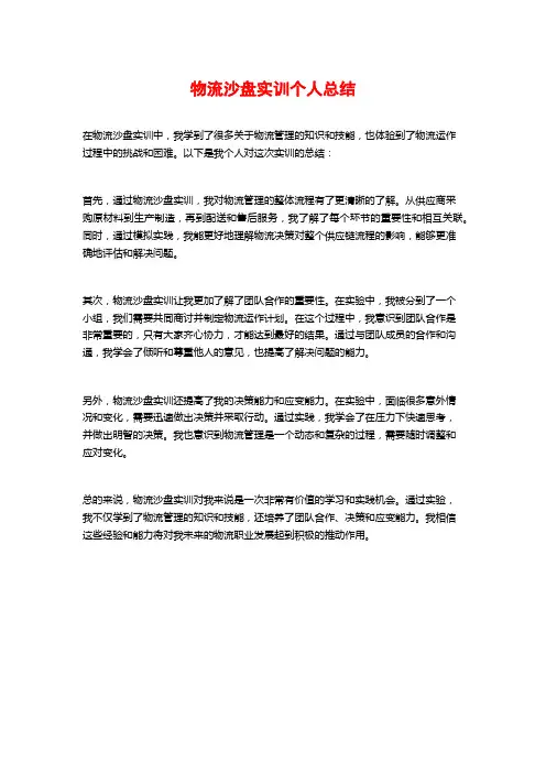 物流沙盘实训个人总结