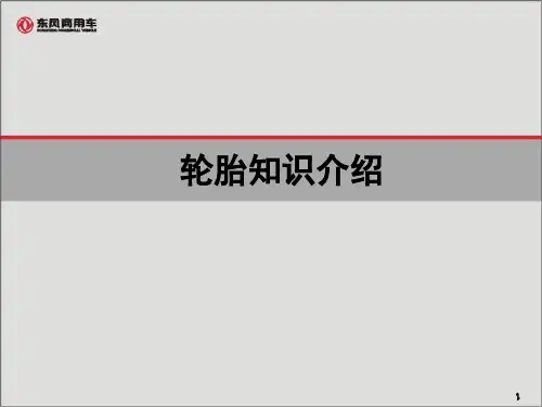 商用车客车轮胎知识介绍