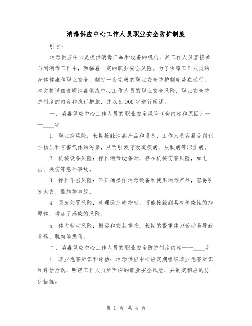消毒供应中心工作人员职业安全防护制度（二篇）
