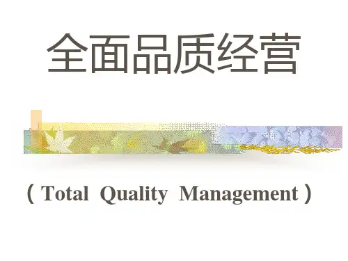TQM理念与内容