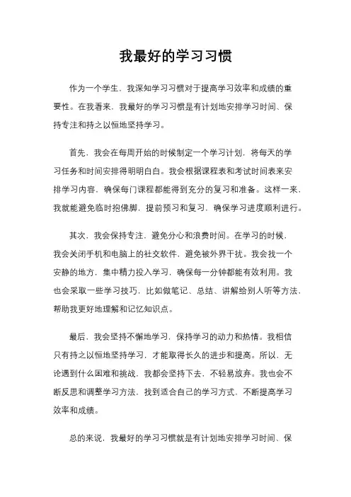 我最好的学习习惯